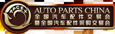 2017秋季全國汽車配件交易會(huì)暨全國汽車配件采購交易會(huì)
