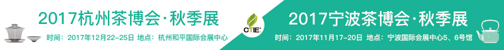 2017第九屆中國(寧波)茶業(yè)博覽會(huì)