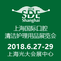 2018上海國際口腔清潔護理用品展覽會