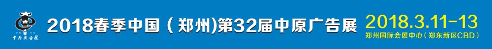 2018春季中國(guó)(鄭州)第32屆中原廣告展