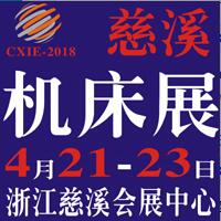 2018第十二屆浙江(慈溪)國際機(jī)床裝備展覽會