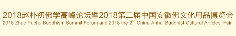 2018第二屆中國(安徽)國際佛事用品展覽會