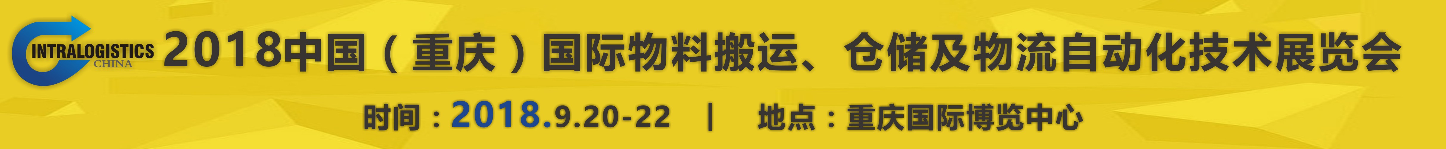 2018重慶國(guó)際物料搬運(yùn)、倉(cāng)儲(chǔ)及物流自動(dòng)化技術(shù)展覽會(huì)