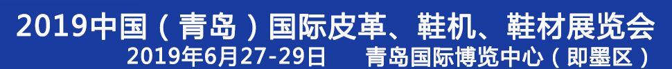 2019第二十一屆中國(guó)（青島）國(guó)際皮革、鞋機(jī)、鞋材展覽會(huì)