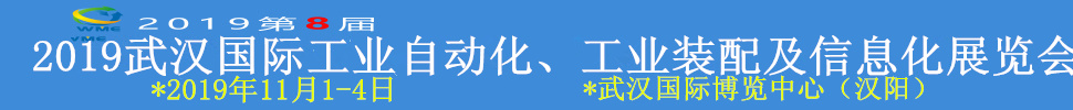 2019武漢國(guó)際工業(yè)自動(dòng)化、工業(yè)裝配及信息化展覽會(huì)