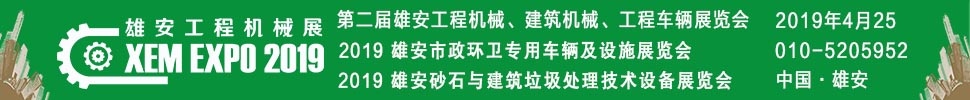 2019第二屆雄安工程機械、建筑機械、工程車輛展覽會