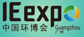 2019第五屆中國環(huán)博會廣州展