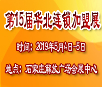 2019第15屆華北(石家莊)連鎖加盟及投資創(chuàng)業(yè)展覽會(huì)