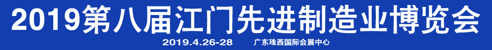 2019第八屆江門(mén)先進(jìn)制造業(yè)博覽會(huì)<br>2019第八屆江門(mén)機(jī)床模具、塑膠及包裝機(jī)械展覽會(huì)
