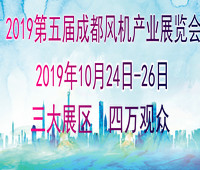 2019第五屆中國(成都)國際風(fēng)機產(chǎn)業(yè)展覽會