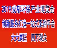 2019第7屆成都環(huán)保產(chǎn)業(yè)博覽會