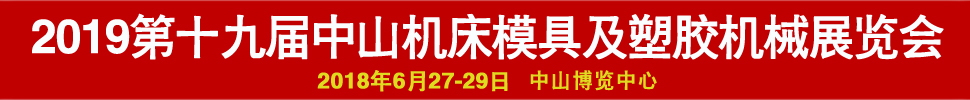 2019第十九屆中國(中山)機(jī)床模具及塑膠機(jī)械展覽會-2019第五屆中國(中山)工業(yè)自動化及機(jī)器人裝備展覽會