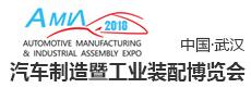 2018中國(武漢)汽車制造業(yè)及工業(yè)裝配博覽會(huì)
