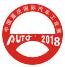 2018(第二十屆)中國(guó)重慶國(guó)際汽車(chē)工業(yè)展