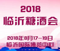 2018第十屆中國(guó)(臨沂)國(guó)際糖酒會(huì)食品交易會(huì)暨全國(guó)食品飲料中秋訂貨會(huì)