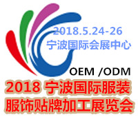 2018寧波國際服裝服飾貼牌加工(ODM/OEM)展覽會