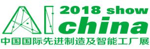 2018廣州國(guó)際先進(jìn)制造及智能工廠展覽會(huì)