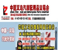 2018中國義烏汽摩配用品交易會(huì)