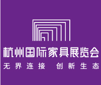 2018首屆杭州國際家具展覽會