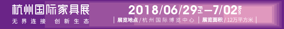 2018首屆杭州國際家具展覽會(huì)