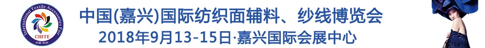 2018中國(guó)(嘉興)國(guó)際紡織品面輔料、紗線(xiàn)博覽會(huì)