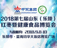 2018第七屆山東(樂陵)紅棗暨健康食品產(chǎn)業(yè)博覽會(huì)