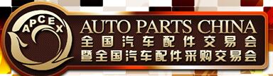 2018秋季全國汽車配件交易會(huì)暨全國汽車配件采購交易會(huì)