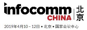 2019北京國(guó)際視聽集成設(shè)備與技術(shù)展