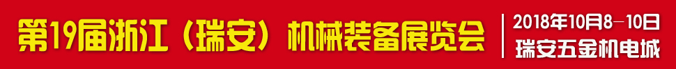 2018第十九屆浙江(瑞安)機(jī)械裝備展覽會(huì)