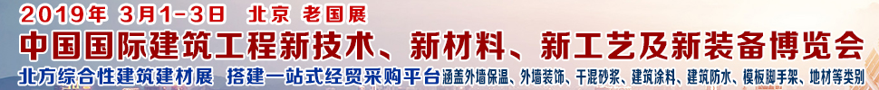 2019第七屆中國國際建筑工程新技術(shù)、新材料、新工藝及新裝備博覽會暨2019中國國際建筑工業(yè)化及裝配式建筑產(chǎn)業(yè)博覽會