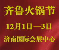 2018中國(guó)(山東)火鍋產(chǎn)業(yè)大會(huì)暨第三屆齊魯火鍋節(jié)