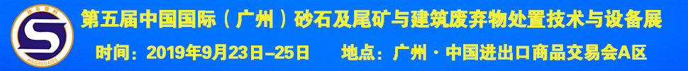 2019第五屆中國(guó)國(guó)際(廣州)砂石及尾礦與建筑廢棄物處置技術(shù)與設(shè)備展