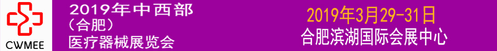 第24屆安徽醫(yī)療器械(2019春季)展覽會(huì)