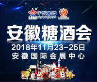 2018第17屆中國(guó)(安徽)國(guó)際糖酒食品交易會(huì)
