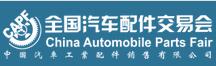 2019第85屆全國(guó)汽車配件交易會(huì)