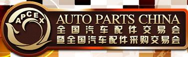 2019春季全國汽車配件交易會(huì)暨全國汽車配件采購交易會(huì)
