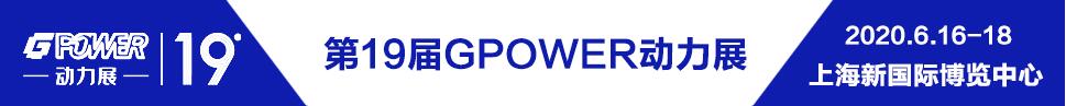 2020第19屆中國(上海)國際動力設備及發(fā)電機組展覽會