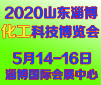 2020中國(淄博)國際通用機(jī)械泵閥及化工技術(shù)裝備展覽會