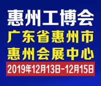 2019惠州國(guó)際工業(yè)博覽會(huì)