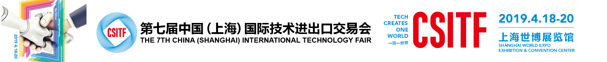2019第七屆中國(上海)國際技術進出口交易會