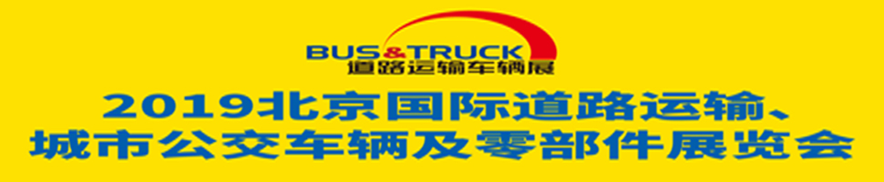 2019北京國(guó)際道路運(yùn)輸、城市公交車(chē)輛及零部件展覽會(huì)