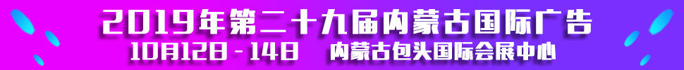 2019第二十九屆內(nèi)蒙古國際廣告，LED以及數(shù)碼辦公印刷設(shè)備博覽會(huì)