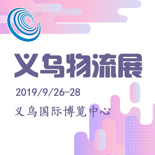 2019第四屆中國義烏物流產(chǎn)業(yè)博覽會(huì)