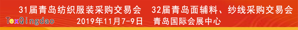 2019青島紡織服裝出口交易會<br>2019第32屆中國青島國際面輔料、紗線采購交易會(秋季)