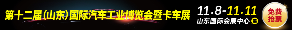 2019中國(guó)(濟(jì)南)國(guó)際汽車工業(yè)展覽會(huì)