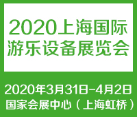 2021中國(guó)(上海)國(guó)際游樂(lè)設(shè)備展覽會(huì)