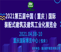 2021第五屆中國(重慶)國際裝配式建筑及建筑工業(yè)化展覽會