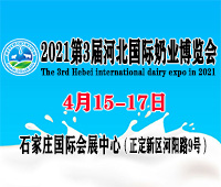 2021第3屆河北國際奶業(yè)博覽會