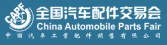 2021第89全國(guó)汽車配件交易會(huì)