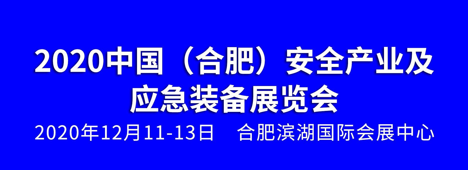 2020中國(合肥)安全產(chǎn)業(yè)及應急裝備展覽會